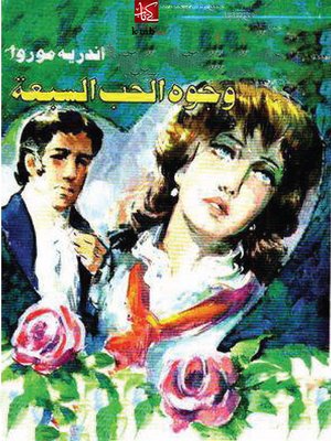 cover image of وجوه الحب السبعة